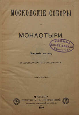 Иосиф. Московские соборы и монастыри. 5-е изд., испр. и доп. М.: Печатня А.И. Снегиревой, 1899.